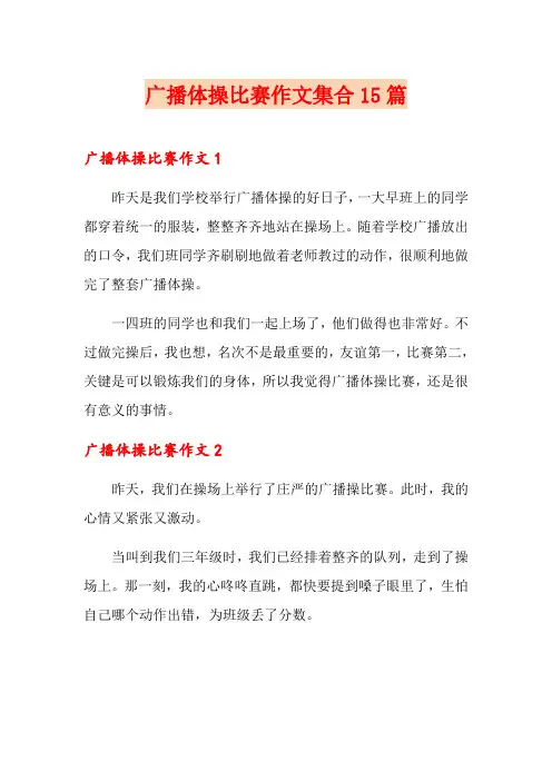 广播体操比赛作文集合15篇