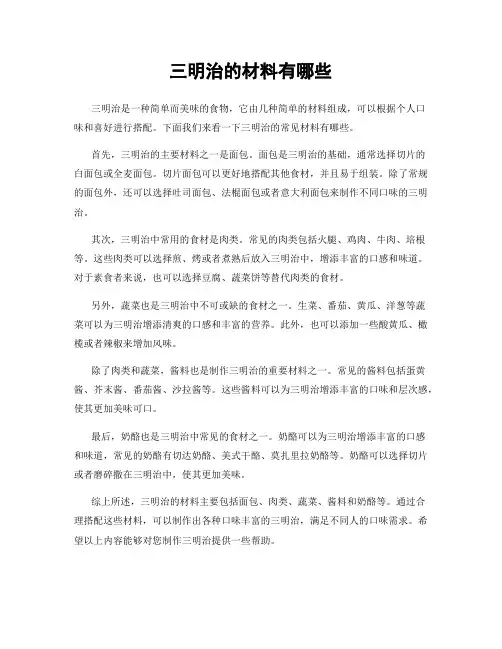 三明治的材料有哪些