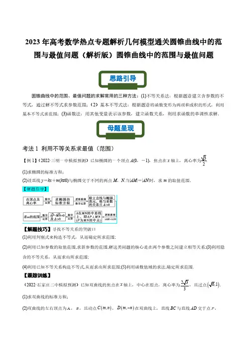 2023年高考数学热点专题解析几何模型通关圆锥曲线中的范围与最值问题(解析版)