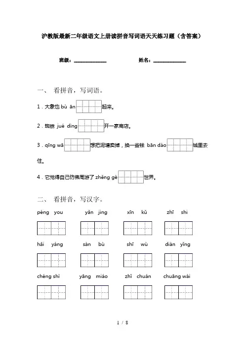 沪教版最新二年级语文上册读拼音写词语天天练习题(含答案)