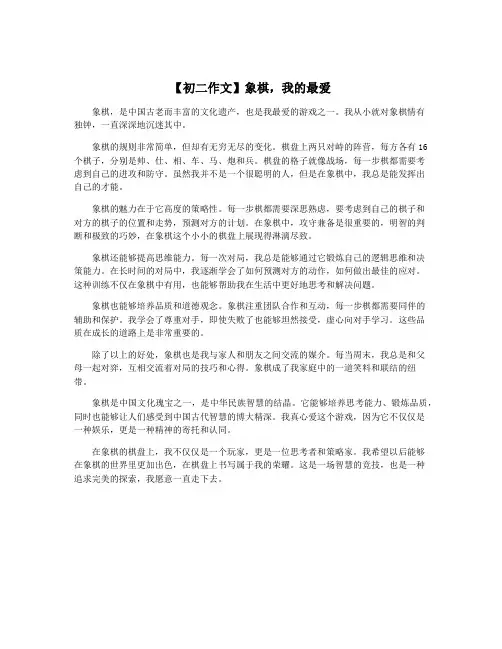 【初二作文】象棋,我的最爱