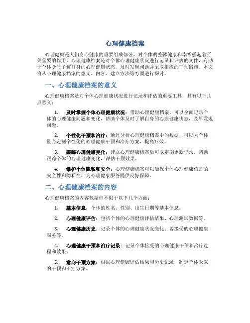 心理健康档案