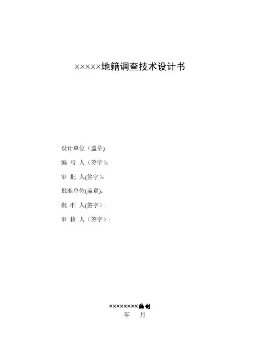 城镇地籍调查技术设计书(主体版本)【范本模板】