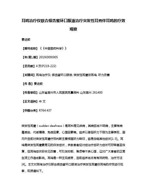 耳鸣治疗仪联合银杏蜜环口服液治疗突发性耳聋伴耳鸣的疗效观察