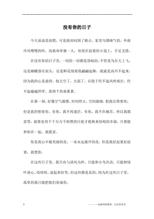 没有你的日子_初三作文