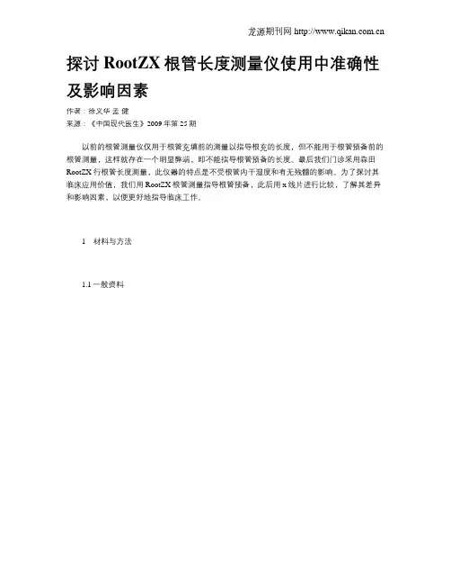 探讨RootZX根管长度测量仪使用中准确性及影响因素