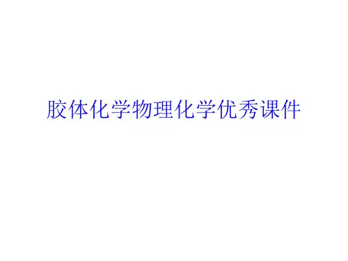 胶体化学物理化学优秀课件