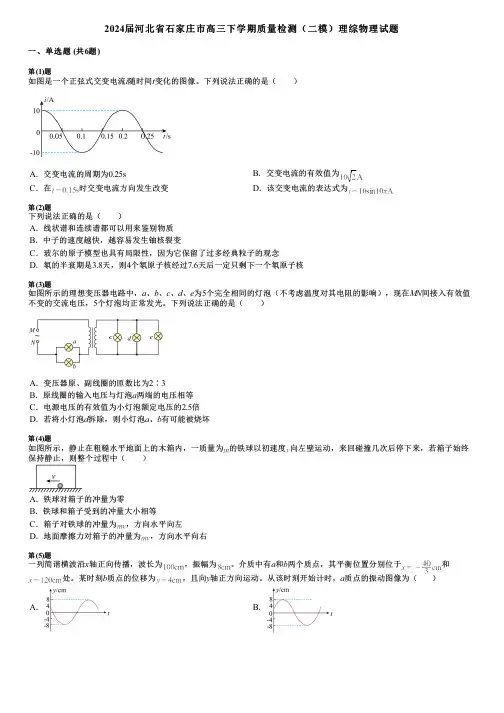 2024届河北省石家庄市高三下学期质量检测(二模)理综物理试题