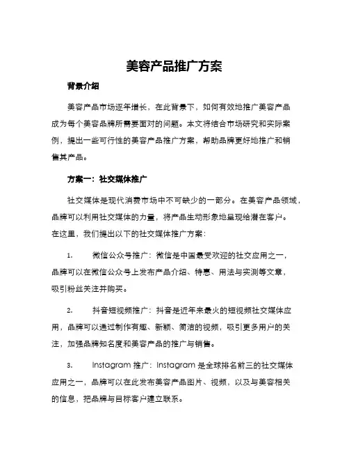 美容产品推广方案