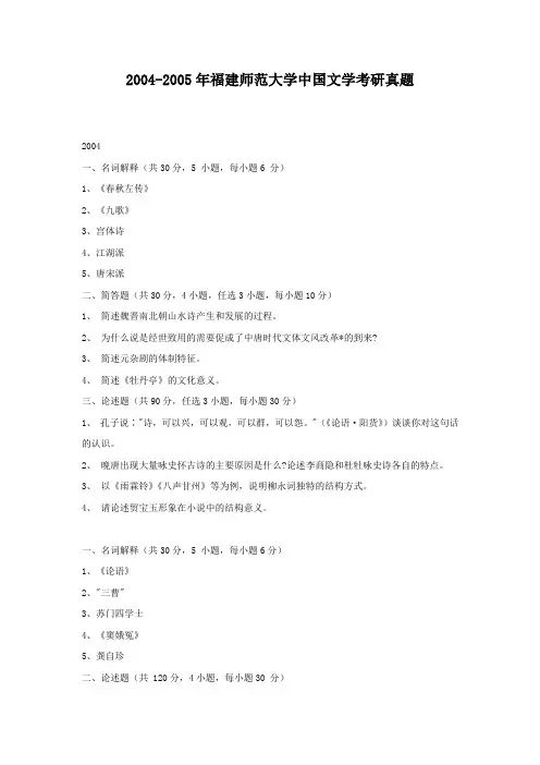 精编版-2004-2005年福建师范大学中国文学考研真题