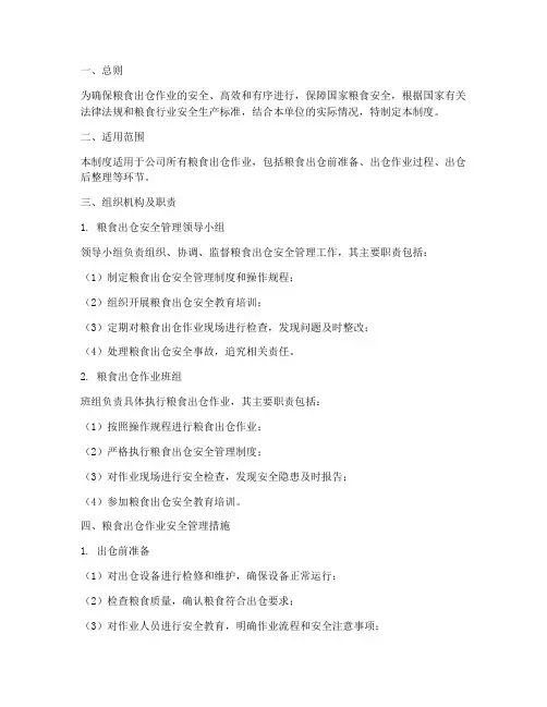 粮食出仓安全管理制度