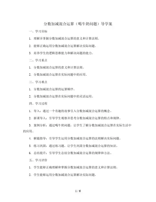 分数加减混合运(喝牛奶问题)(导学案)五年级下册数学人教版