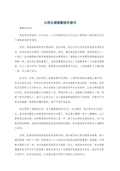 大学生请假离校申请书