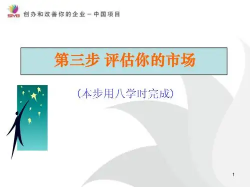 SYB3-评估你的市场