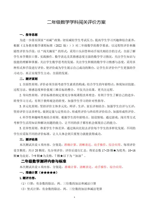 2023-2024学年度二年级下学期数学学科闯关评价方案