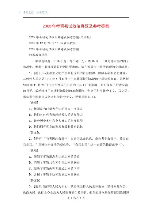 20XX年考研初试政治真题及参考答案