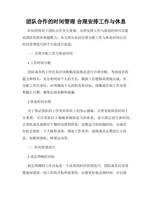 团队合作的时间管理 合理安排工作与休息