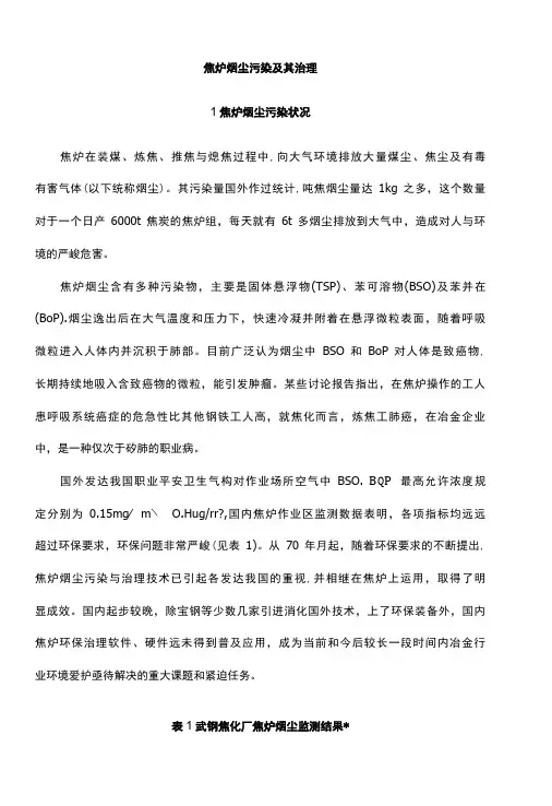 焦炉烟尘污染及其治理