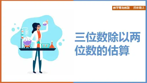 小学数学青岛版四年级上册《第五单元第2课时三位数除以两位数的估算》课件
