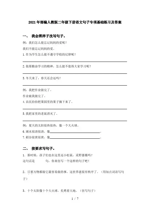 2021年部编人教版二年级下册语文句子专项基础练习及答案