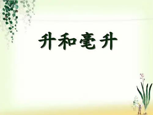 《升和毫升》PPT课件 (共11张PPT)