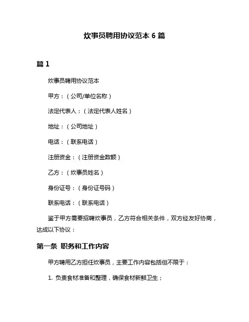 炊事员聘用协议范本6篇