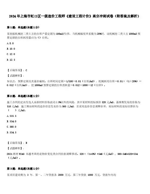 2024年上海市虹口区一级造价工程师《建设工程计价》高分冲刺试卷(附答案及解析)