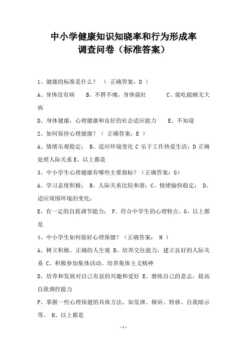 14.中小学健康知识知晓率和行为形成率调查问卷(标准答案)