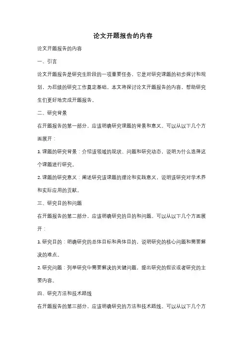 论文开题报告的内容