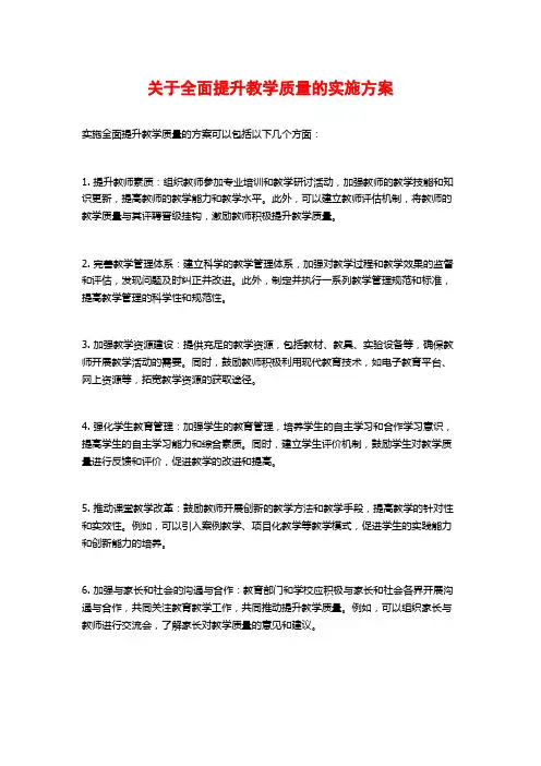 关于全面提升教学质量的实施方案