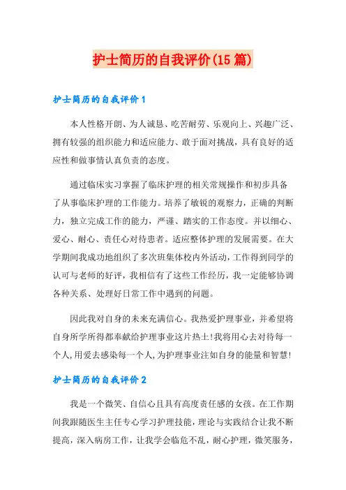 护士简历的自我评价(15篇)