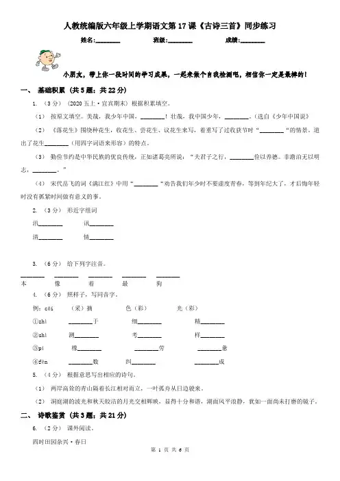 人教统编版六年级上学期语文第17课《古诗三首》同步练习