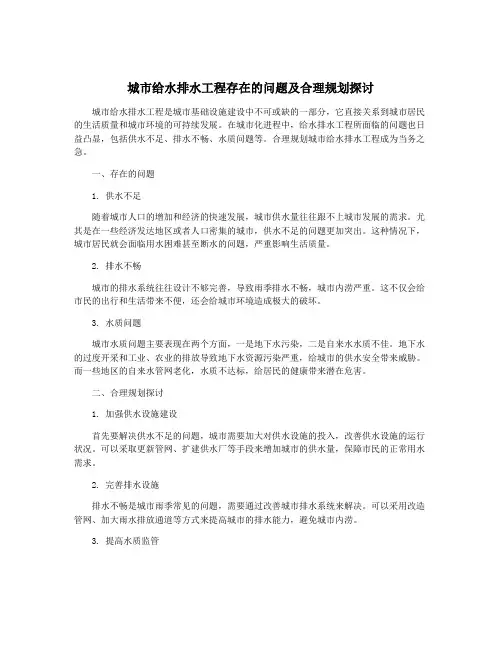 城市给水排水工程存在的问题及合理规划探讨