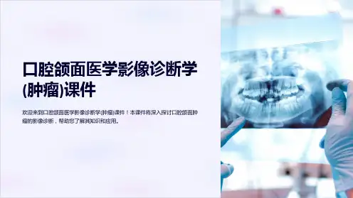 口腔颌面医学影像诊断学(肿瘤)课件