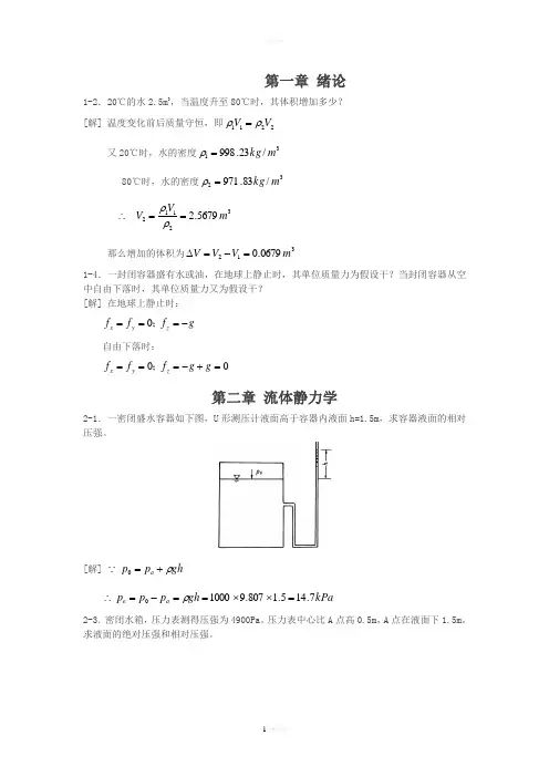 水力学教程部分答案