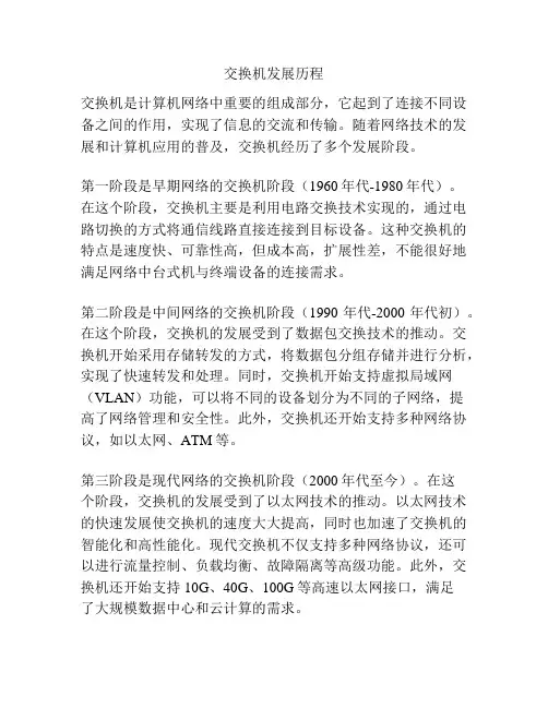 交换机发展历程