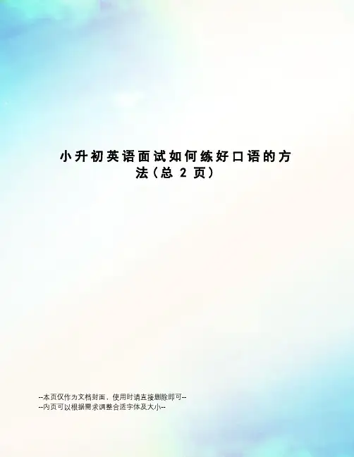 小升初英语面试如何练好口语的方法