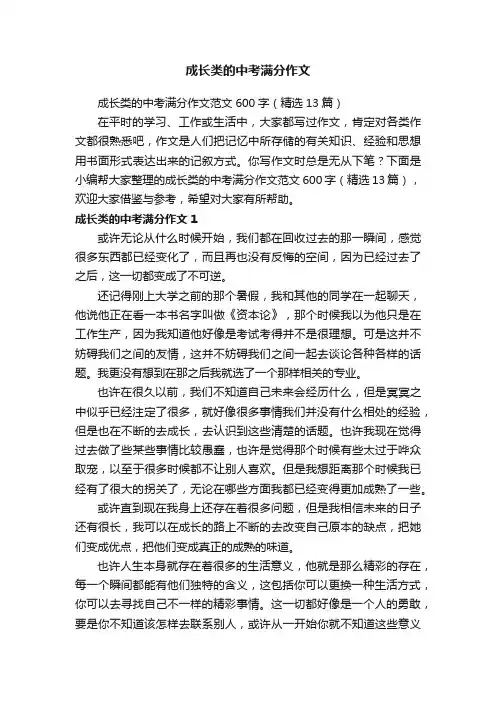 成长类的中考满分作文