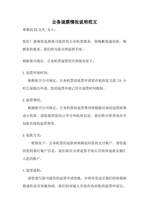 公务退票情况说明范文