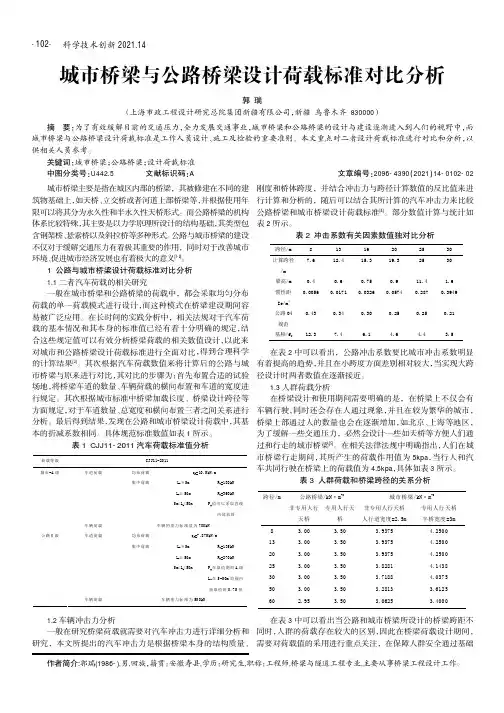 城市桥梁与公路桥梁设计荷载标准对比分析
