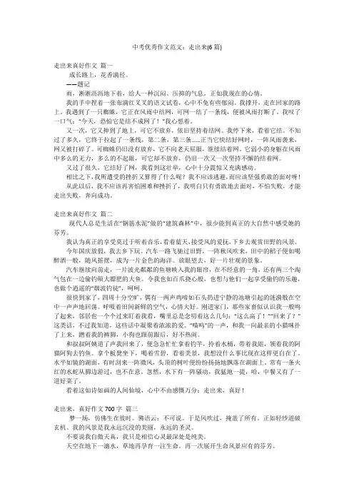 中考优秀作文范文：走出来(6篇)