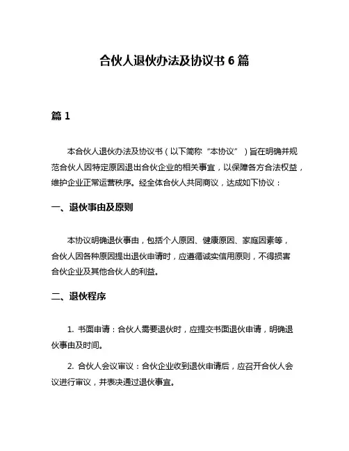 合伙人退伙办法及协议书6篇