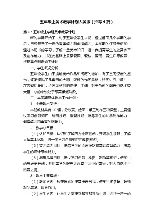 五年级上美术教学计划人美版（推荐4篇）