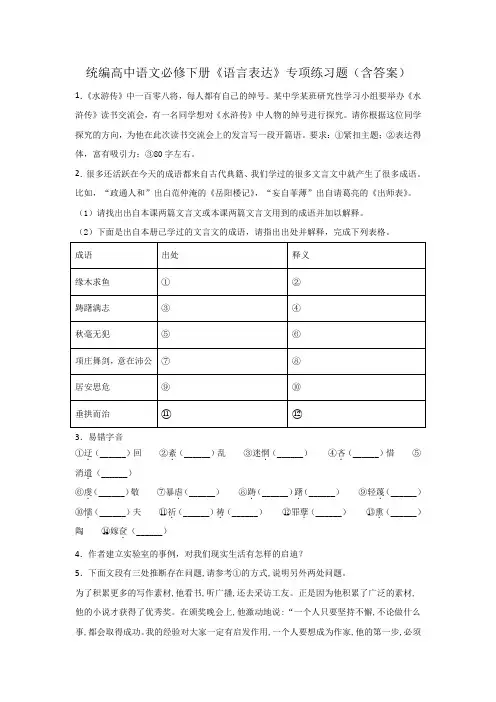 统编高中语文必修下册《语言表达》专项练习题(含答案)1