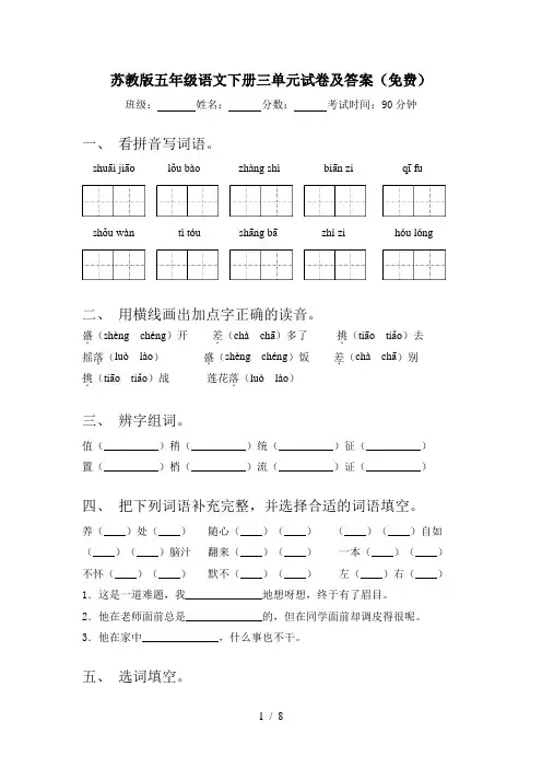 苏教版五年级语文下册三单元试卷及答案(免费)