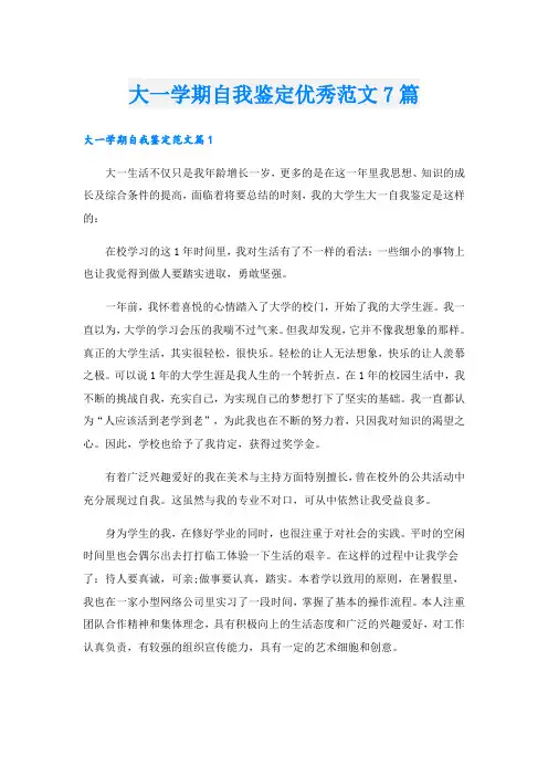 大一学期自我鉴定优秀范文7篇