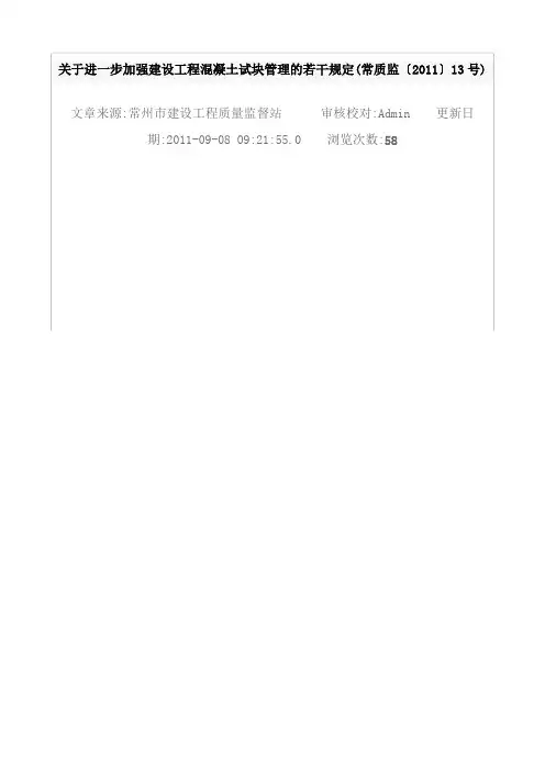 关于进一步加强建设工程混凝土试块管理的若干规定