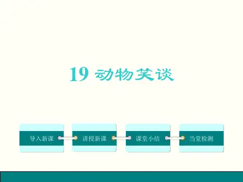 人教版语文七年级上册19.动物笑谈