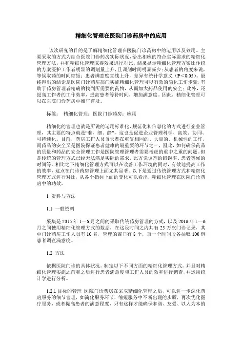精细化管理在医院门诊药房中的应用_0