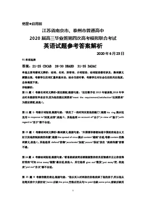 2020年6月23日江苏省南京市、泰州市2020届高三高考第四次联合模拟考试英语答案详解